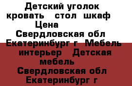 Детский уголок (кровать   стол  шкаф) › Цена ­ 3 000 - Свердловская обл., Екатеринбург г. Мебель, интерьер » Детская мебель   . Свердловская обл.,Екатеринбург г.